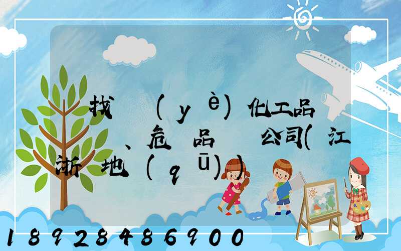 尋找專業(yè)化工品、危險品運輸公司(江浙滬地區(qū))